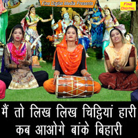 Sheela - Main To Likh Likh Chithiyan Hari Kab Aaoge Banke Bihari