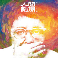 韩红 - 人间剧场