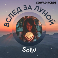 Solju - Вслед за луной