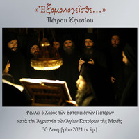 Choir of Vatopedi Fathers - Exomologisthe Petrou Efesiou (Live)