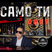 AMET - Само ти