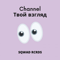 Channel - Твой взгляд 2