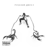 N95 - РУССКИЙ ДЖУК 2 (Explicit)