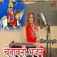 Maya Gurjar - Chetavani Bhajan