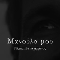 Nikos Papachristos - Manoula Mou