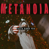 Metanoia - Всего один раз