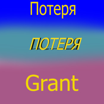 Grant - Потеря