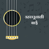 Jagdish Patil - Dahanuwali Bai