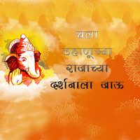 Jagdish Patil - Chala Dhanuchya Rajyachya Darshnala Jau