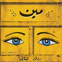 Meen - 3arousit Bkeseen