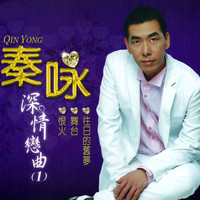 秦咏 - 深情恋曲, Vol. 1