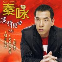 秦咏 - 深情恋曲, Vol. 2