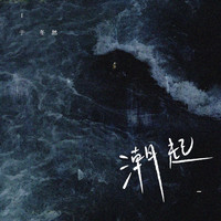 于冬然 - 潮起