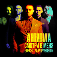 Антитіла - Смотри в меня (Gorchitza Pop Vers)