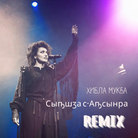 Хибла Мукба - Сыҧшӡа с-аҧсынра (remix)