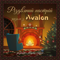 Avalon - Різдвяний настрій з avalon