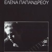 Elena Papandreou - Elena Papandreou