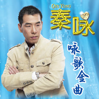 秦咏 - 咏歌金曲