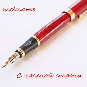 Nickname - С красной строки
