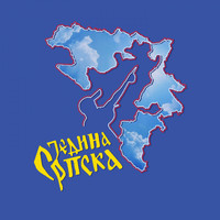 Beogradski Sindikat - Једина Српска