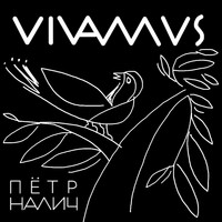 Пётр Налич - Vivamus