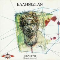 Ellinistan - Eklipsi (Symveni Ki Afto)