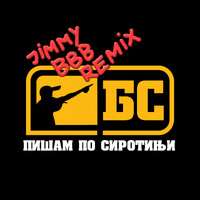 Beogradski Sindikat - Пишам по сиротињи (Џукачки Синдикат, Jimmy BBB Remix [Explicit])
