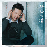 罗中旭 - 梦的声音