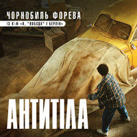 Антитіла - Чорнобиль форева (із к/ф "Я, "Побєда" і Берлін")