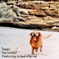 Hui United - ใจหมา (a Dog's Tale) [feat. Thirawat Srisurang]