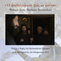 Choir of Vatopedi Fathers - O Anavallomenos Fos Os Imation (Live)