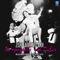 Zozo Sapountzaki - To Tragoudi Tis Zozos