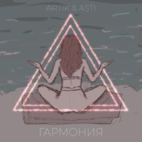 Artik & Asti - Garmoniia
