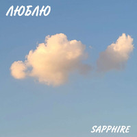 Sapphire - Люблю