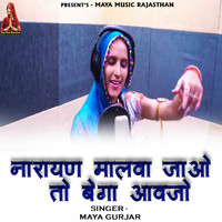 Maya Gurjar - Narayan Malva Jao To Bega Aavjo