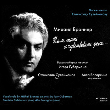 Stanislav Suleimanov, Alla Basargina - Mikhail Bronner: To Live and Feel Was Given to Us... (Vocal Cycle on Lyrics by Igor Guberman)