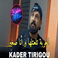 Cheb Kader Tirigou - Ghorba Rahtalha wana Sghir
