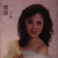 任静 - 情缘