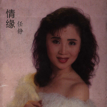 任静 - 情缘