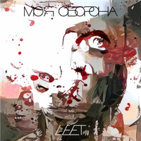 Leet - Моя оборона (Explicit)