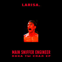 MAIN SNIFFER ENGINEER - ПОКА ТЫ СПАЛ