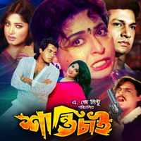 Alam Khan - Shanti Chai (Original Motion Picture Soundtrack)