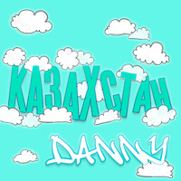 Danny - Казахстан