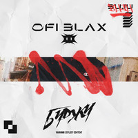 Ofi Blax - Буджу (Explicit)