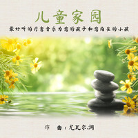 Yuval Ron - 儿童家园 _ 最好听的疗愈音乐为您的孩子和您内在的小孩 (kids Sanctuary: Healing Music For Your Child And Your Inner Child)
