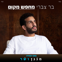 Bar Tzabary - מחפש מקום (מתוך הסדרה מנגן ושר)