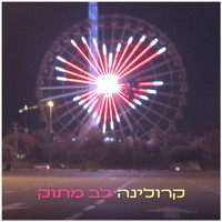 Karolina - לב מתוק