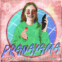 Pranayama - Не твоя война