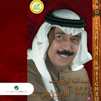 Abdallah Al Rowaished - Ah Ya Zaman