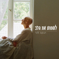 Rivka Zohar - לשמוע את הלב